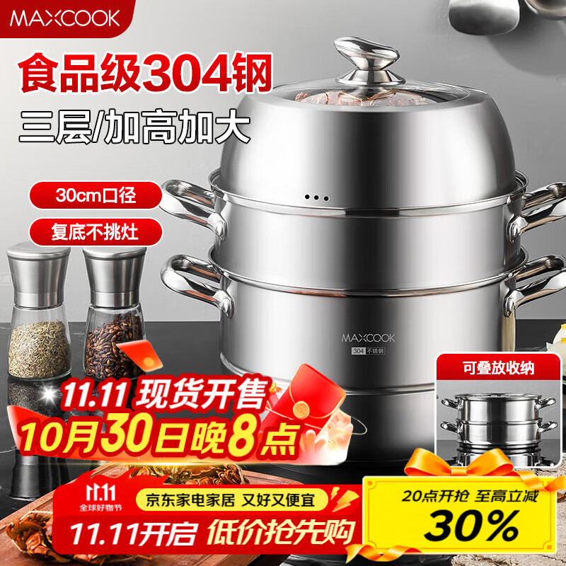 美厨（maxcook）蒸锅 304不锈钢30CM三层蒸锅 加厚复底汤锅 燃气电磁炉通用