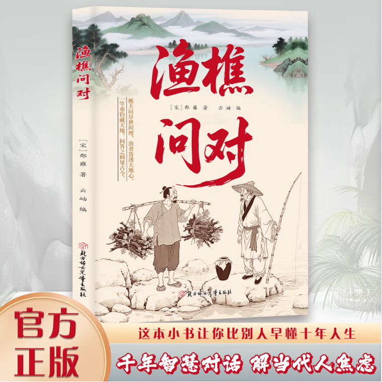 渔樵问对 寒窑赋 译注版简体白话译文 邵雍经典著作以渔樵之口问天地万物本源借易理之道答人生社会谜题 底层翻身书籍通晓人情世故走出思维盲区谋略心理学成功励志为人处世哲学书籍 【单本】渔樵问对