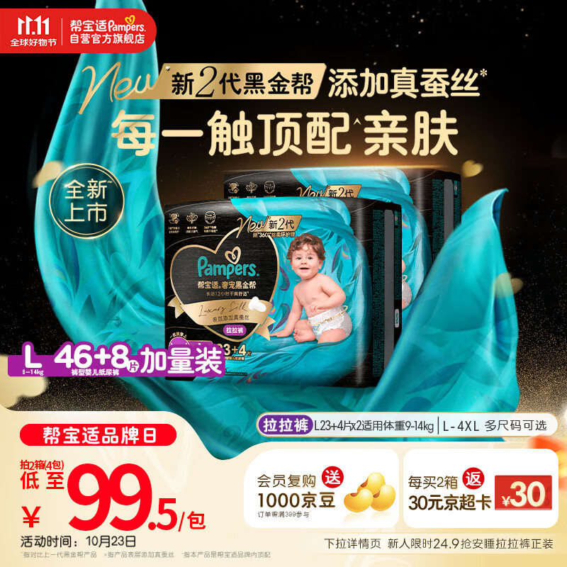 帮宝适【透气顶配】黑金帮婴儿拉拉裤尿不湿尿片尿布添加真蚕丝L46+8