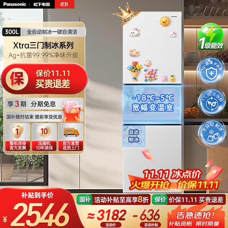 松下（Panasonic）【国家补贴20%】新品Xtra小户型家用300L三开门电冰箱家用一级能效风冷无霜除菌自动制冰中