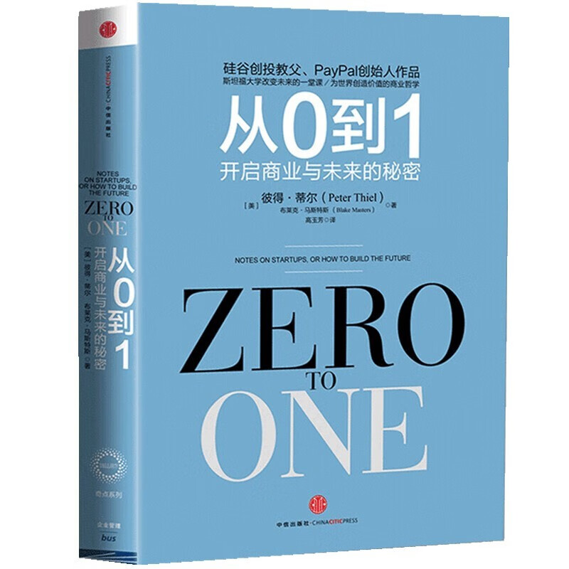 从0到1:开启商业与未来的秘密