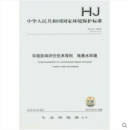HJ 2.3-2018 环境影响评价技术导则 地表水环境
