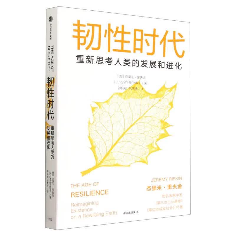 韧性时代-重新思考人类的发展和进化