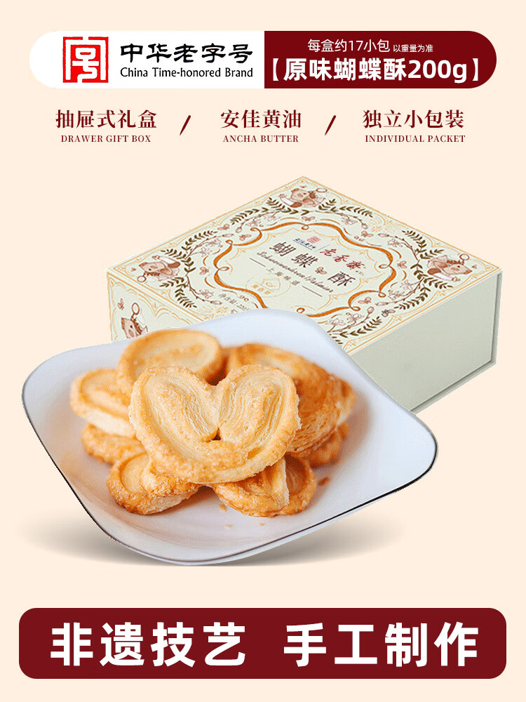 老香斋蝴蝶酥春节年货礼盒上海特产伴手礼休闲糕点零食小吃 奶香原味200g【进口安佳黄油】