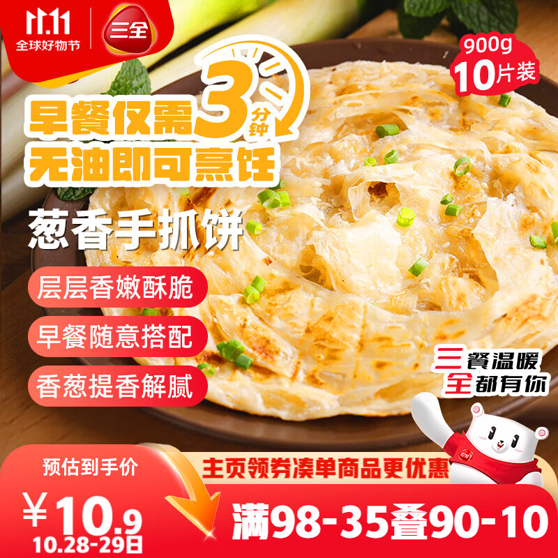 三全葱香手抓饼900g10片装 儿童早餐半成品速食食品生鲜面点家庭早餐