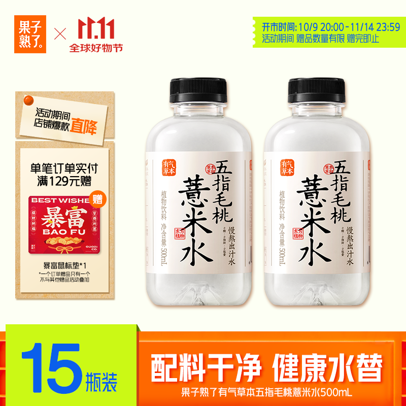 果子熟了 有气草本 五指毛桃薏米水 0糖0脂肪0能量 500ml*15瓶整箱 养生水