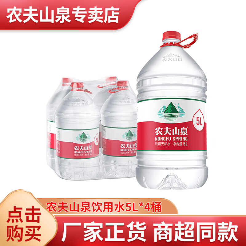 农夫山泉5升*4桶整箱家用大桶装天然水饮用水可泡茶煮饭日常饮用