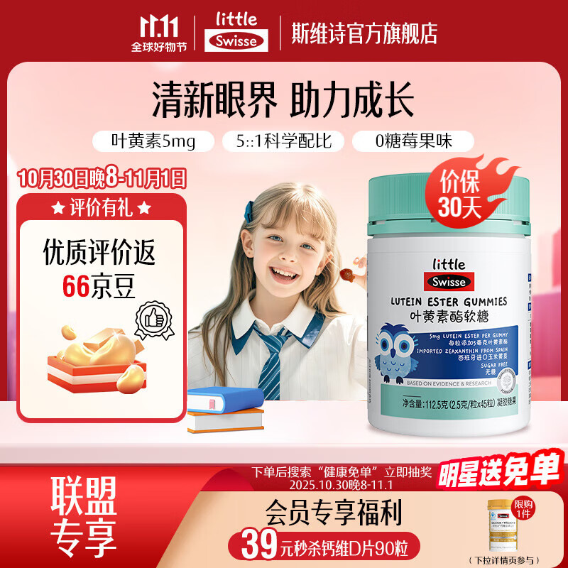 Swisse小小斯维诗 叶黄素酯软糖 莓果味凝胶糖果 叶黄素酯含量5mg/粒 「直播间专享」2.5g/粒*45粒*1瓶