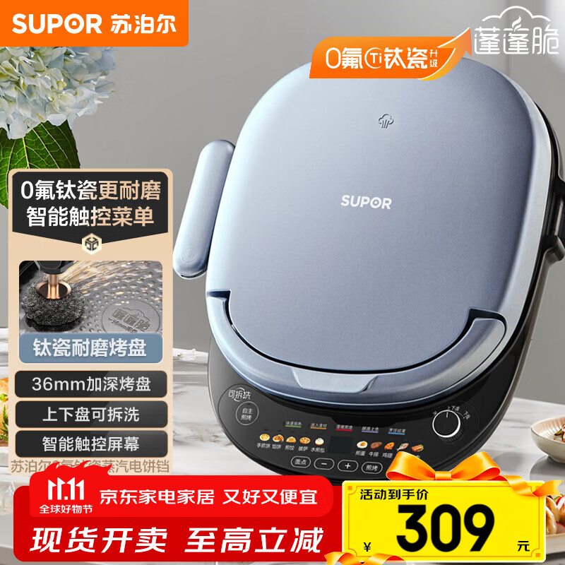 苏泊尔（SUPOR）电饼铛 上下盘可拆洗 家用智能电饼档双面加热 煎烤机 0氟钛瓷烤盘 触控面板 JD30RQ807