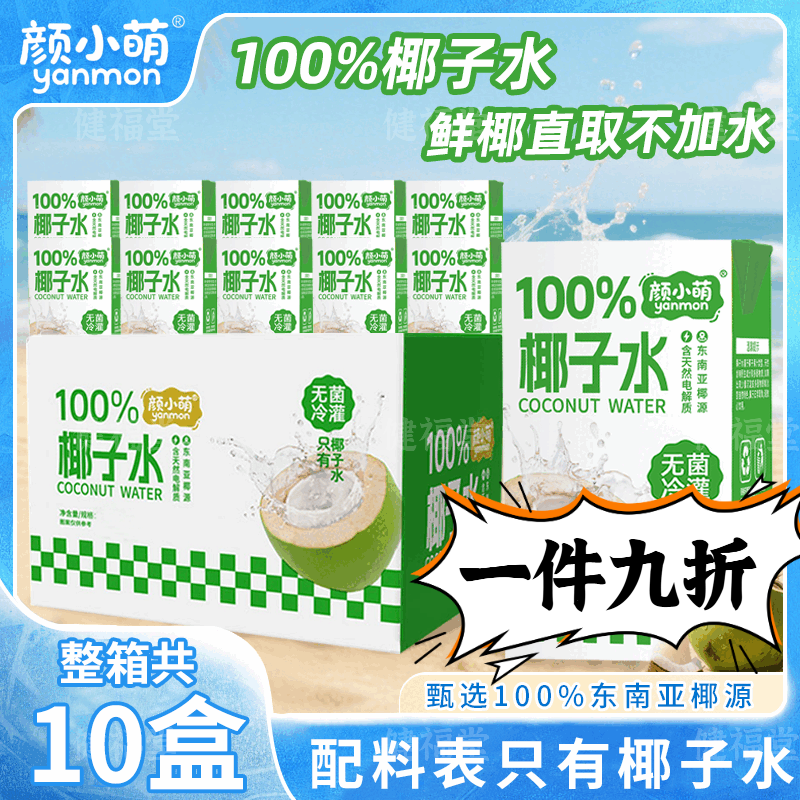 颜小萌椰子水100%盒果蔬汁夏季饮品批发纯椰子水饮料 100%椰子水250·mL*10盒