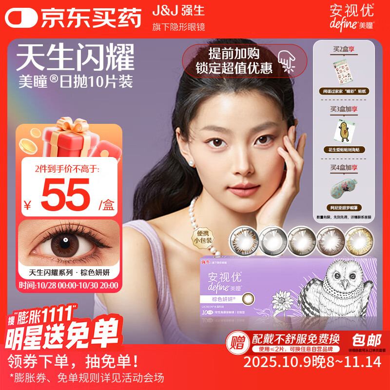 强生安视优新美瞳天生闪耀彩色隐形眼镜日抛10片装妍妍棕 0度