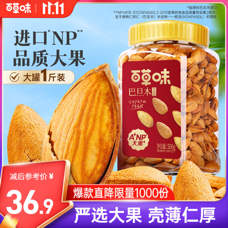 百草味 罐装巴旦木500g 坚果零食扁桃仁手剥每日坚果送礼