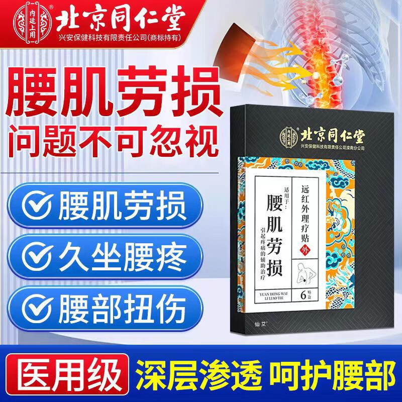 内廷上用同仁堂腰肌劳损专用贴 腰椎间盘突出疼痛活血止痛腰酸背痛膏药贴H 【1盒体验装】6贴/盒