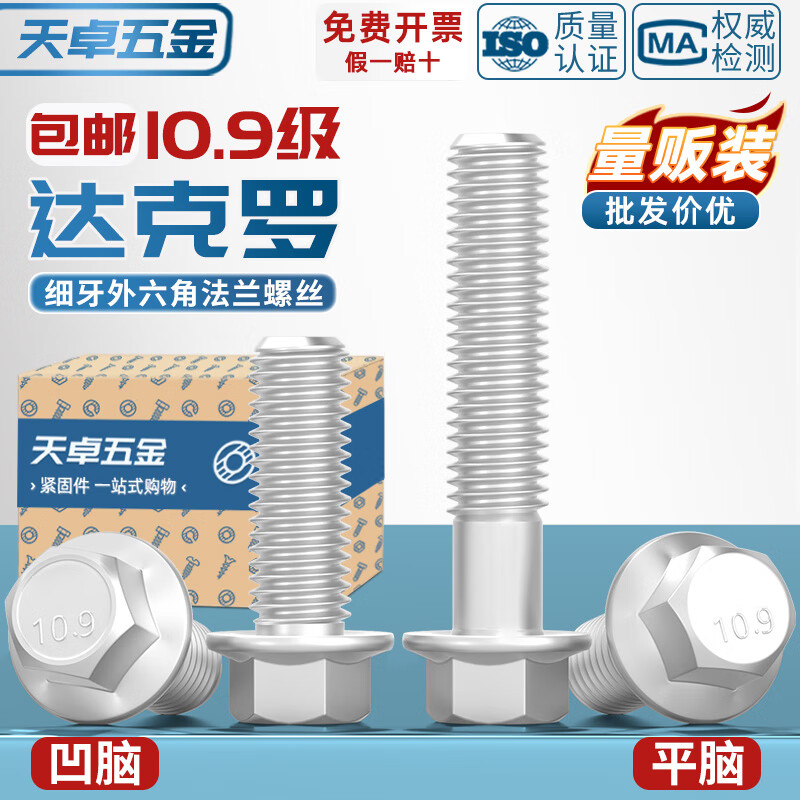 天卓五金10.9级细牙外六角法兰面螺栓达克罗M10M12M14M16*1.25带垫螺丝钉 --以下为细牙凹脑平底--
