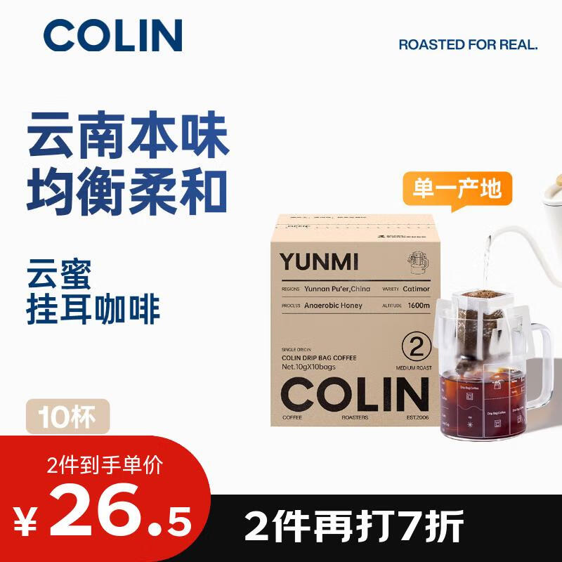 柯林咖啡单一产地精品挂耳咖啡中国云南普洱蜜处理 2号云蜜浅度烘焙10袋