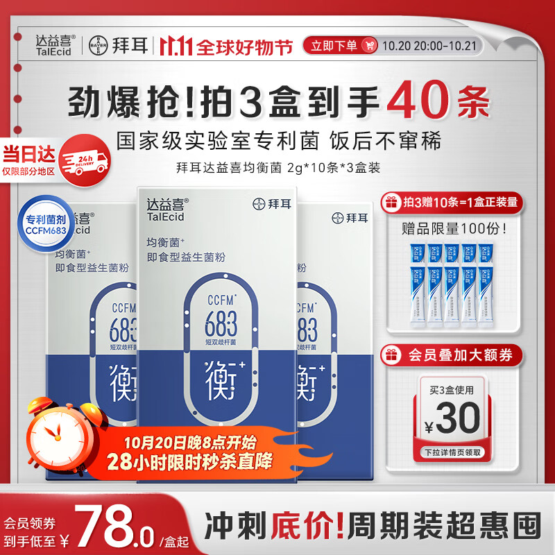 达益喜拜耳益生菌肠道维稳均衡菌自营爆款专利短双歧杆菌3盒进阶