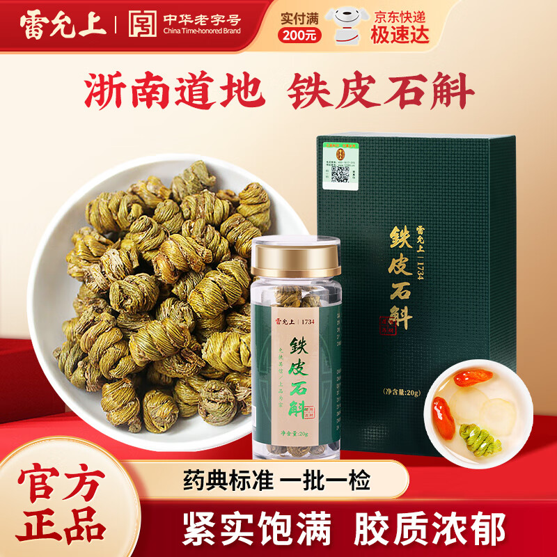 雷允上铁皮石斛枫斗干条新鲜枫斗颗粒养生浙南石斛品胶质饱满精制中药饮片送礼送长辈 铁皮石斛20g