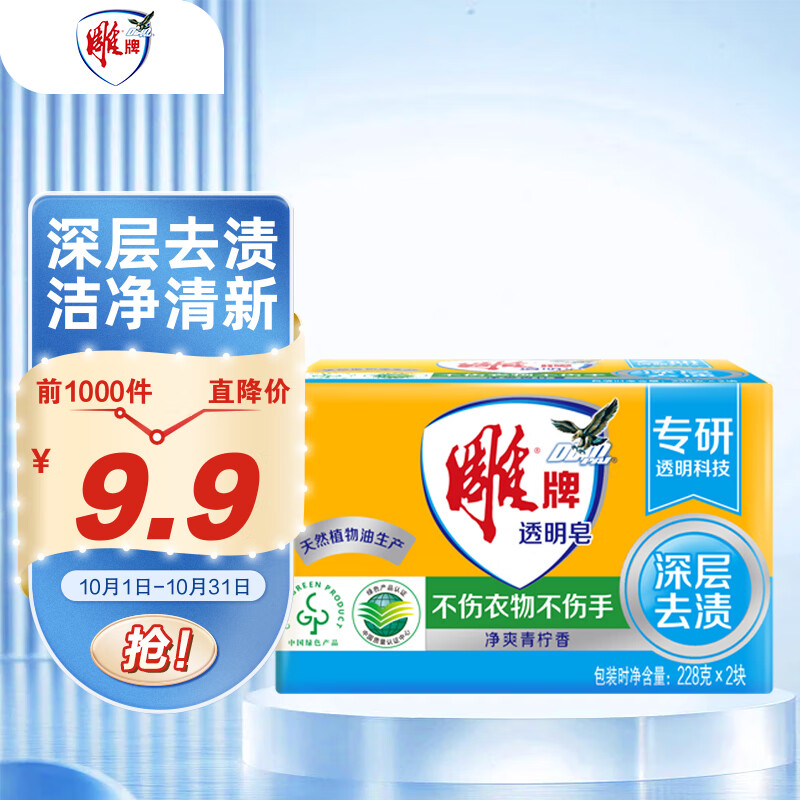 雕牌 透明皂 净爽青柠香 228g*2块 深层去渍 轻松去污 易漂易清