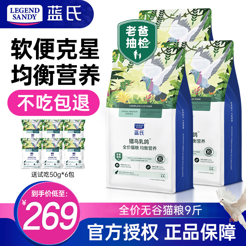 LEGENDSANDY蓝氏猫粮猎鸟乳鸽荒野猎兔全价无谷猫粮成猫幼猫冻干生骨肉猫粮 猎鸟乳鸽猫粮4.5kg（3斤*3）