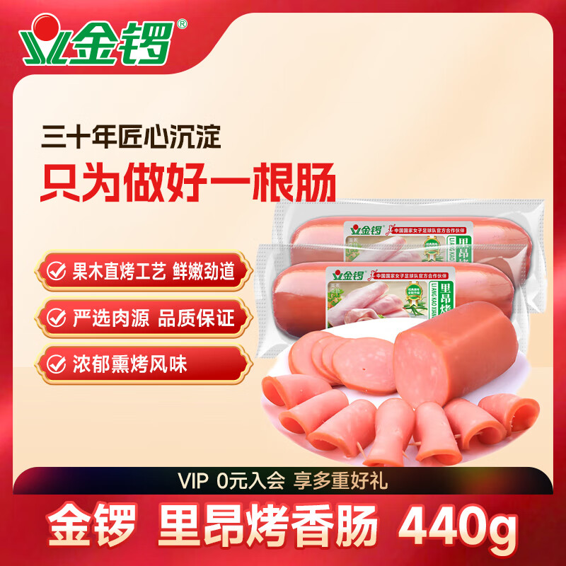 金锣火腿肠 里昂烤香肠 440g*2