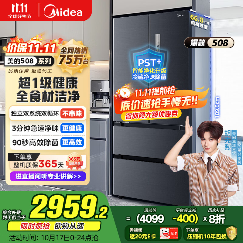美的（Midea）508升法式多门四开门双系统双循环一级能效除菌净味大容量家用冰箱BCD-508WTPZM(E) 国家补贴20%