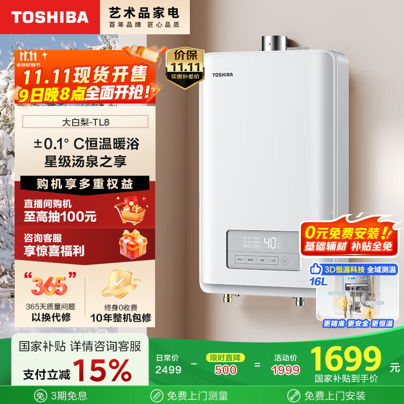 东芝（TOSHIBA）【大白梨TL8】16升燃气热水器增压水伺服2.0下置风机小体积梨川白国家补贴15%以旧换新JSQ30-TL8