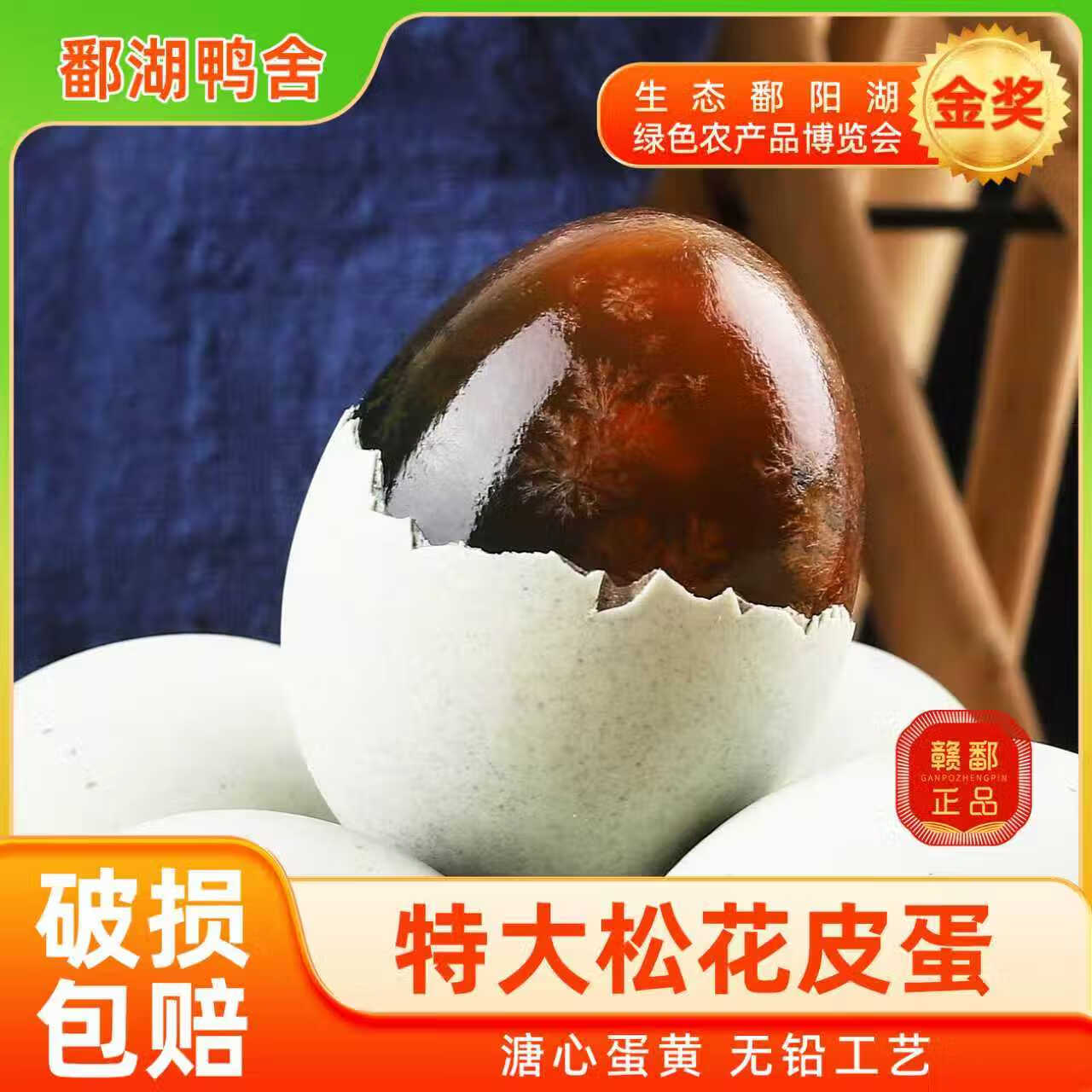 鄱湖鸭舍 正宗鄱阳湖特大松花蛋溏心无铅工艺皮蛋松花皮蛋批发 特大65-75g*10枚【特惠】