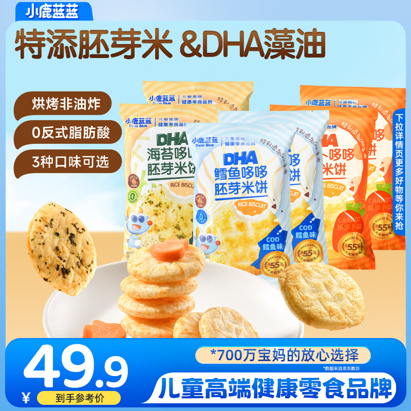 小鹿蓝蓝胚芽米饼宝宝磨牙零食非油炸小圆饼DHA藻油米饼多口味 【6袋超值】胡萝卜2+海苔2+鳕鱼2