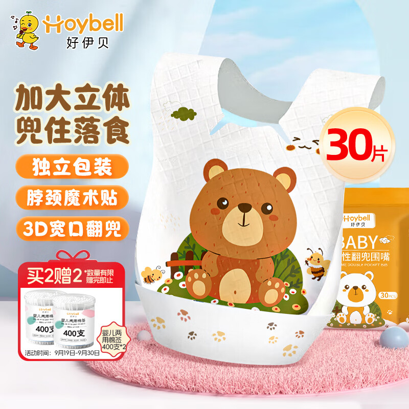 好伊贝（HOY BELL）婴儿一次性围兜30片 宝宝围嘴口水巾免洗饭兜独立包装