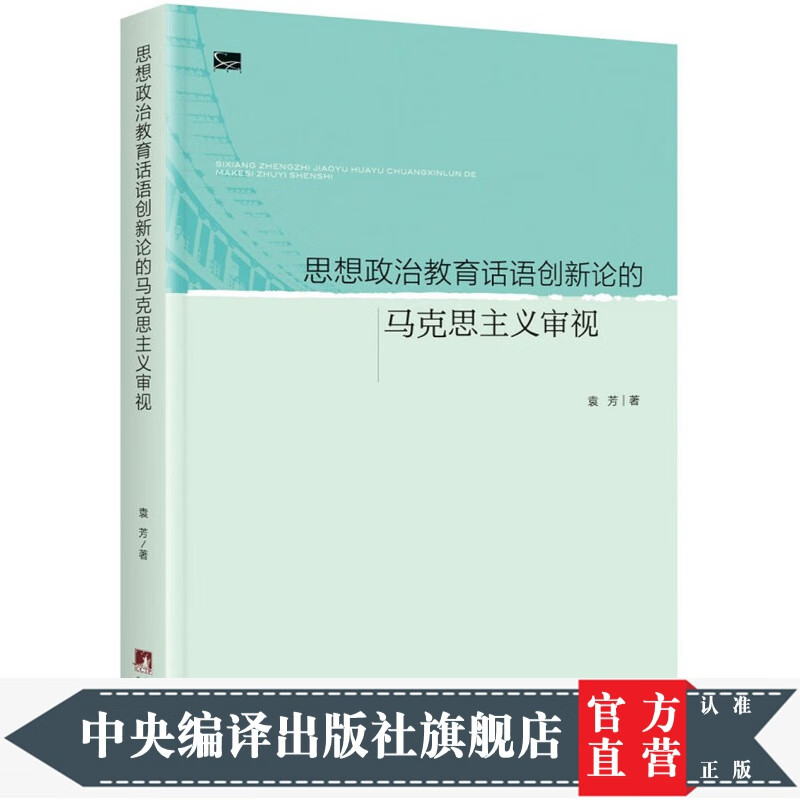 思想政治教育话语创新论的马克思主义审视