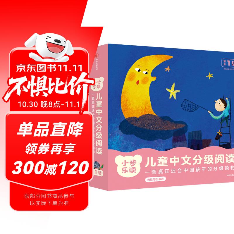 小步乐读·儿童中文分级阅读. 预备1级（全12册）亲近母语研发，一套真正适合中国孩子的分级读物！ 童书