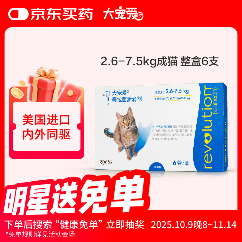 大宠爱 体内外同驱 驱耳螨疥螨虱子跳蚤蛔虫2.6-7.5kg成猫用 6支