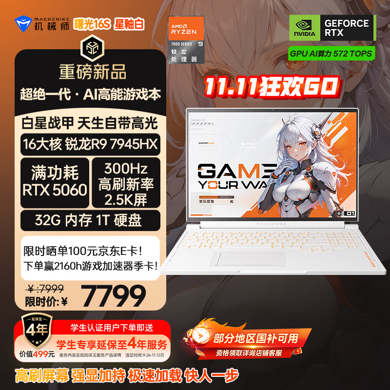 机械师曙光16S【RTX5060 300Hz屏】16英寸高性能AI办公游戏笔记本电脑 R9 7945HX 2.5K屏 32G 1TB 星釉白