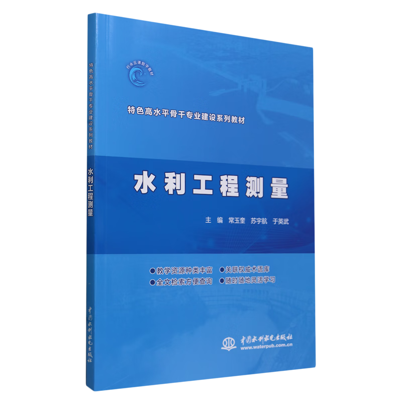新华正版 水利工程测量 水利水电