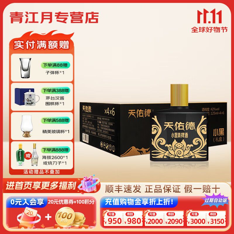 天佑德青稞酒 42度小黑125ml*4瓶清香型小瓶白酒纯粮食【青海特产】 42度 125mL 24瓶 【整箱6条装】
