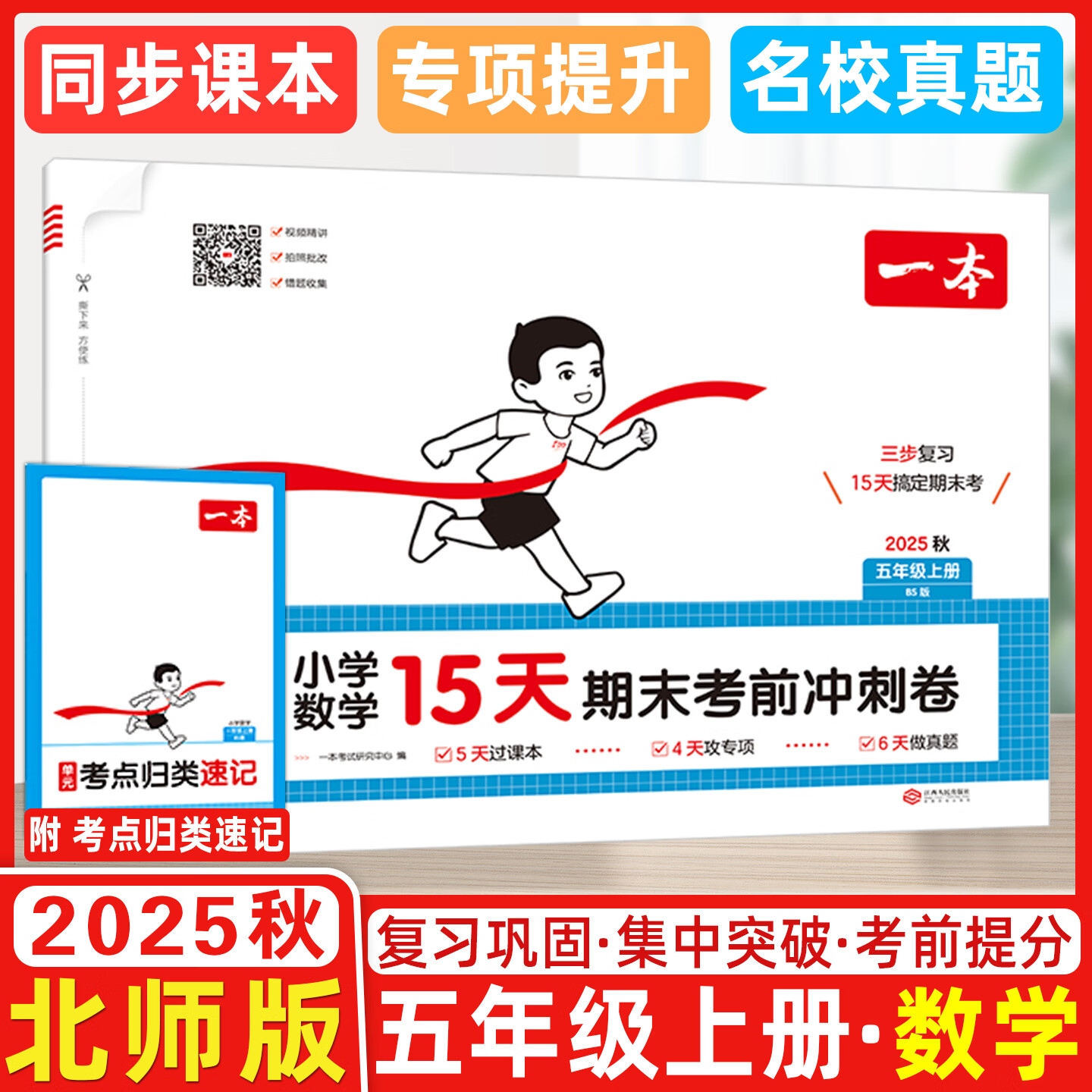 2025秋 一本小学数学15天期末考前冲刺卷五年级上册北师版 小学数学考点复习巩固真题训练必刷题期末押题模拟试卷 五年级上册数学北师版