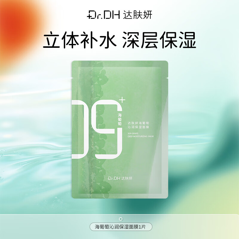 达肤妍（dafuyan）B5pro保湿面膜补水保湿舒缓修护维稳 海葡萄面膜单片装