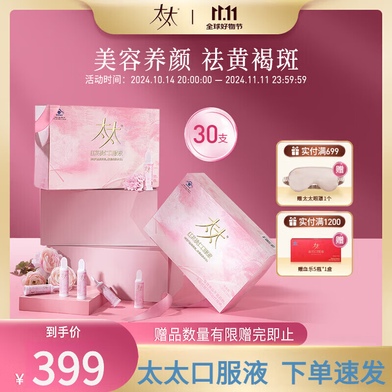 太太红花桃仁口服液祛黄褐斑内调养颜桃红祛斑四物汤黄褐斑口服液 两盒60支 太太美容口服液一盒30支礼盒