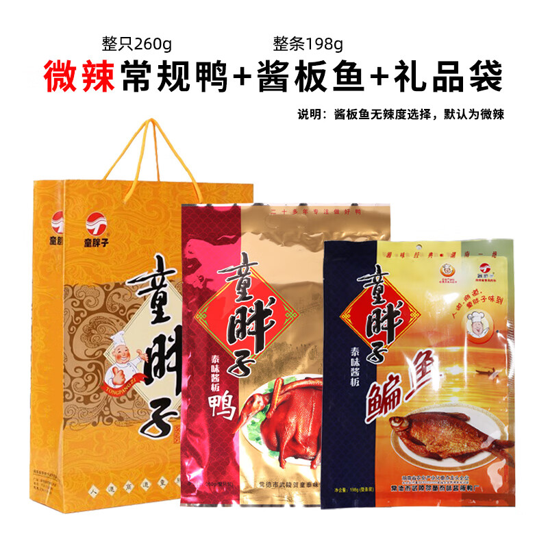 童胖子醬板鴨魚湖南特產(chǎn)春節(jié)送禮食品過年年會禮品送客戶 常規(guī)鴨【微辣】/醬板魚/禮品袋