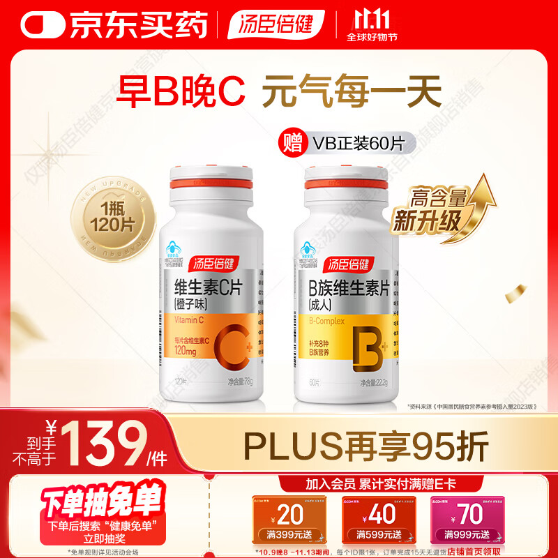 汤臣倍健维生素c橙子味120片补充vc维生素b族男女士非泡腾咀嚼片