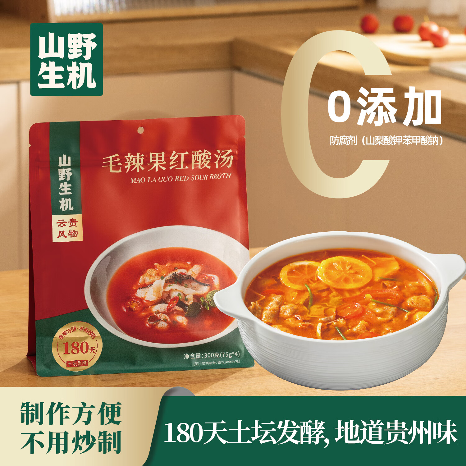 山野生机贵州红酸汤火锅底料0添加凯里酸汤鱼面叶米线肥牛番茄汤底75g*4包