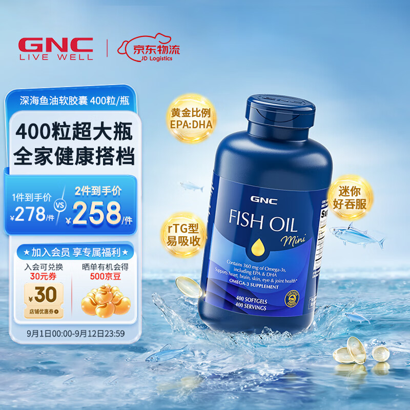 GNC健安喜深海鱼油 迷你软胶囊 无腥高纯度欧米茄-3 呵护心脑 【全家补充】400粒超大瓶 京东折扣/优惠券
