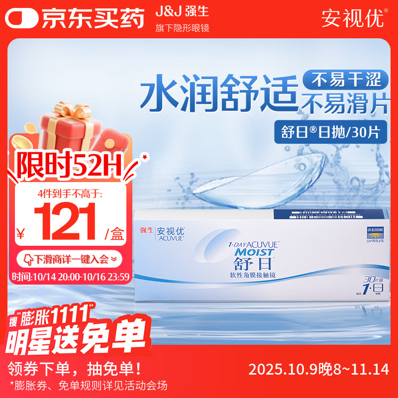 强生(Johnson) 隐形眼镜 日抛 水凝胶进口 安视优 舒日30片装 500度