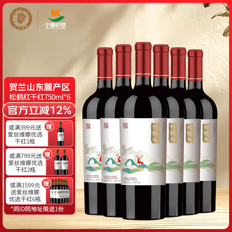 爱丝维娜松鹤红赤霞珠干红葡萄酒 国产红酒宁夏贺兰山东麓产区 送礼 松鹤红干红葡萄酒750mL六支