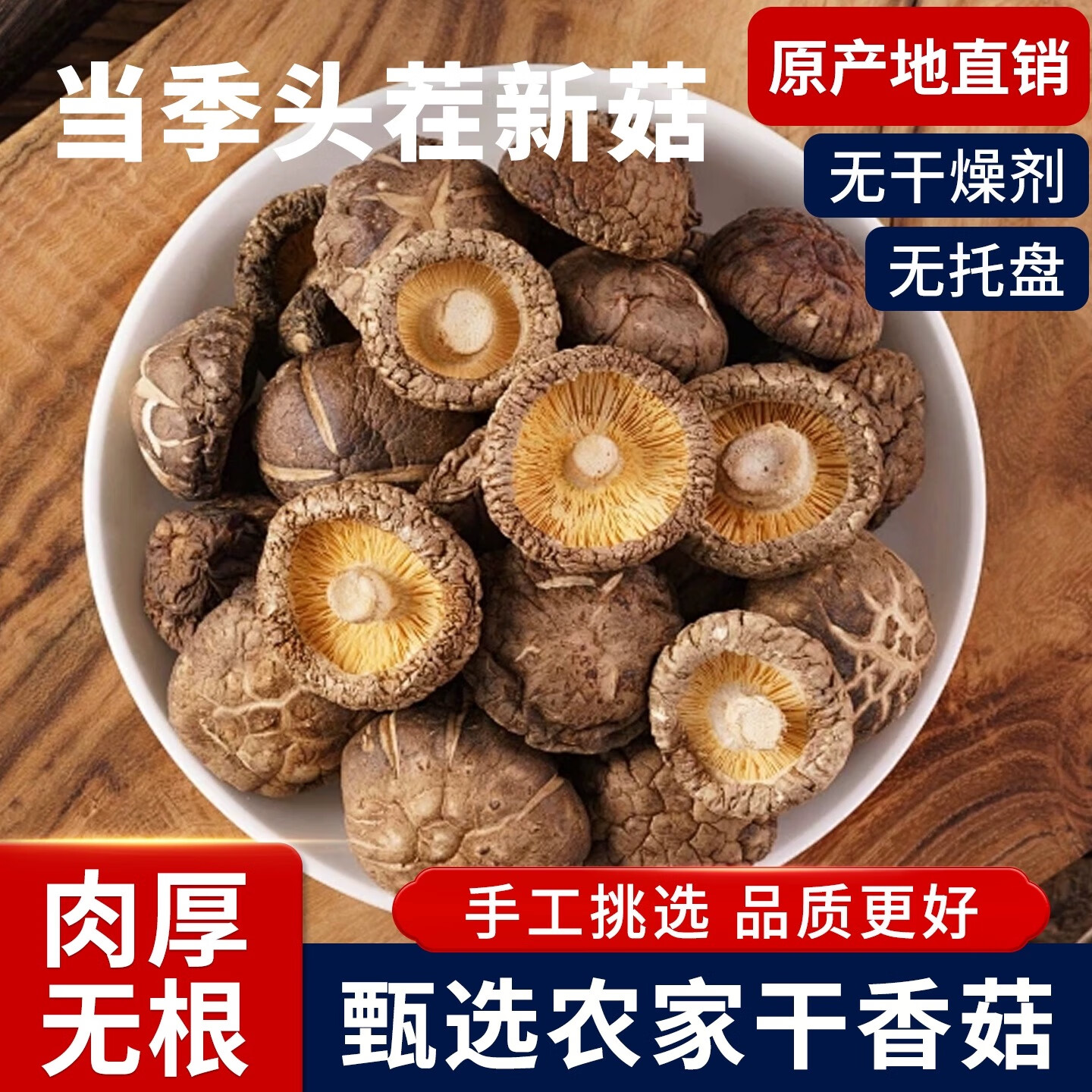 【农户直销 头茬新菇】香菇干肉厚无根菌菇煲汤材料炒菜干货 【拍一发四】新货头茬香菇干