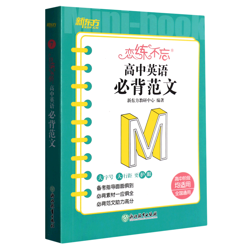 恋练不忘.高中英语必背范文