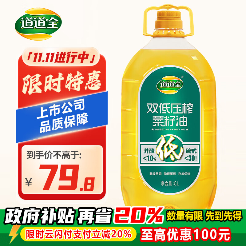 道道全菜籽油 食用油 双低压榨菜籽油 优质原料非转基因 5L*1桶