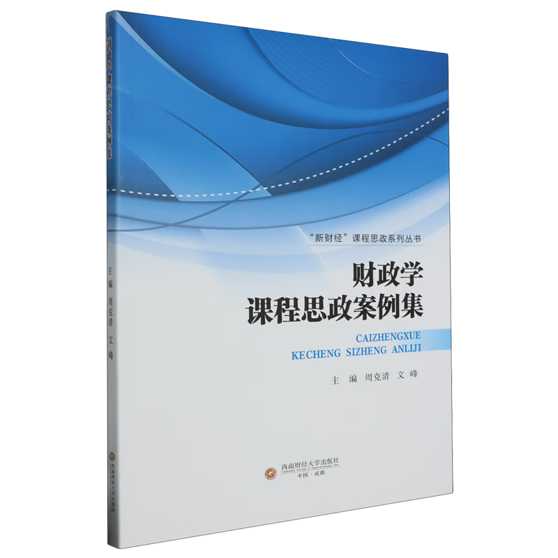新华正版 财政学课程思政案例集 教育