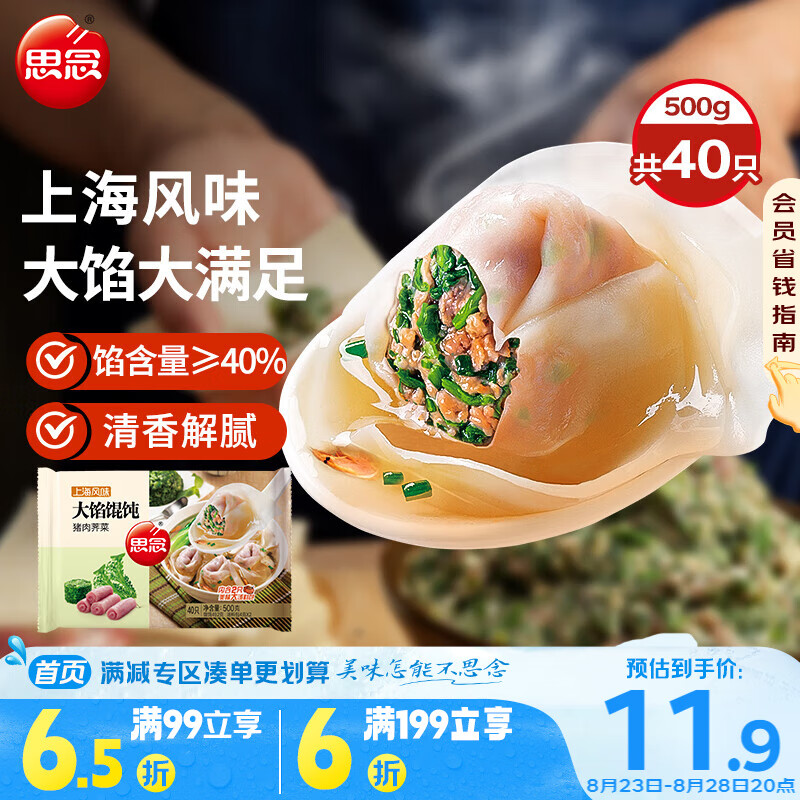 思念大馅馄饨猪肉荠菜500g40只 早餐食品速冻馄饨生鲜速食食品混沌