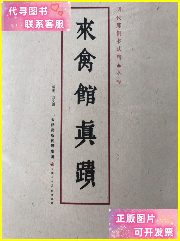 来禽馆真迹 /刘文海 天津人民美术出版社